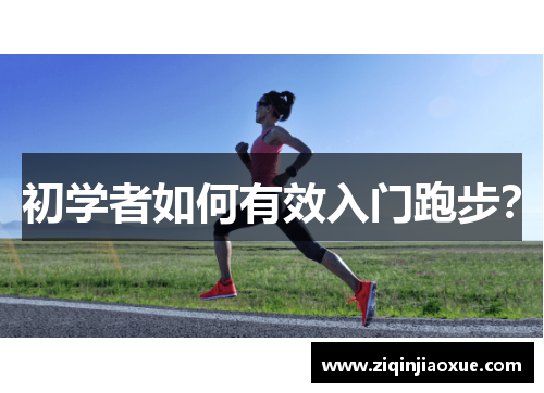 初学者如何有效入门跑步？