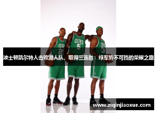 波士顿凯尔特人击败湖人队，取得三连胜：绿军势不可挡的荣耀之路