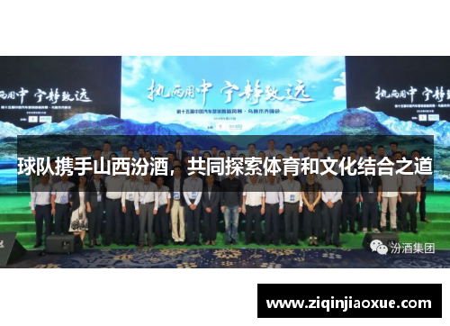球队携手山西汾酒，共同探索体育和文化结合之道