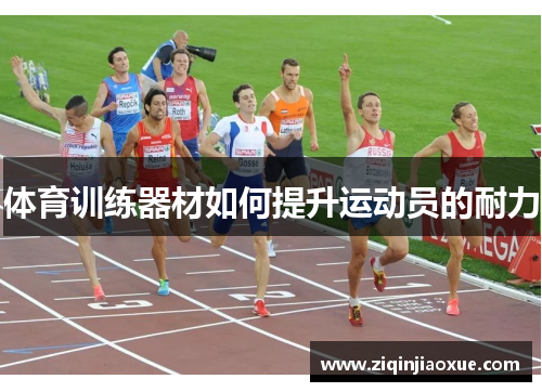 体育训练器材如何提升运动员的耐力