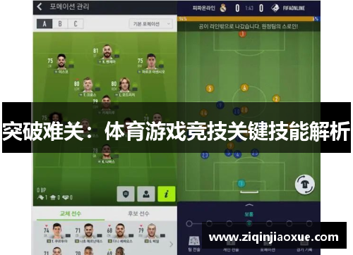 突破难关：体育游戏竞技关键技能解析