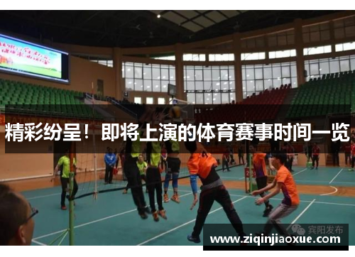 精彩纷呈！即将上演的体育赛事时间一览
