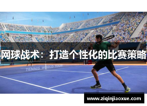 网球战术：打造个性化的比赛策略