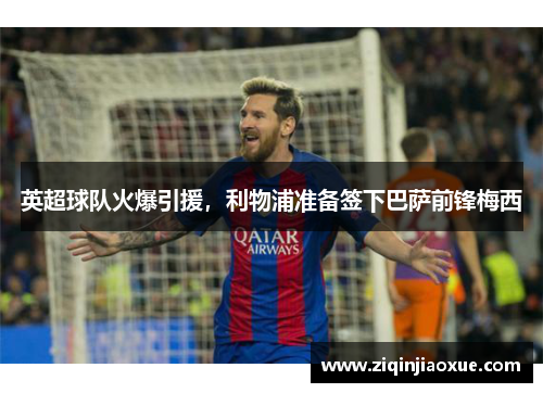 英超球队火爆引援，利物浦准备签下巴萨前锋梅西