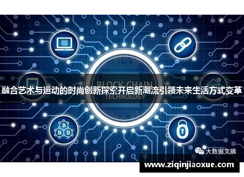 融合艺术与运动的时尚创新探索开启新潮流引领未来生活方式变革