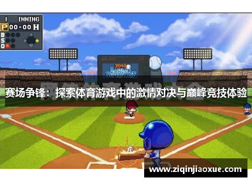 赛场争锋：探索体育游戏中的激情对决与巅峰竞技体验