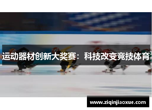 运动器材创新大奖赛：科技改变竞技体育
