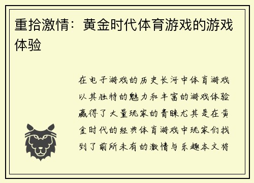 重拾激情：黄金时代体育游戏的游戏体验