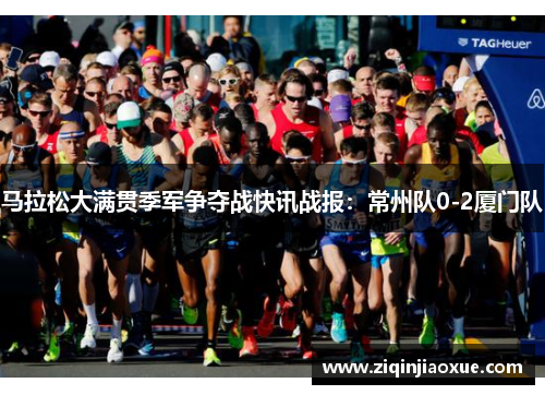 马拉松大满贯季军争夺战快讯战报：常州队0-2厦门队