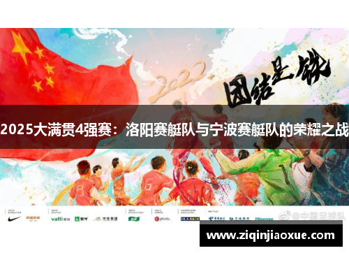 2025大满贯4强赛：洛阳赛艇队与宁波赛艇队的荣耀之战