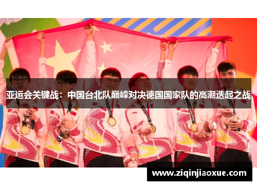 亚运会关键战：中国台北队巅峰对决德国国家队的高潮迭起之战