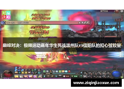 巅峰对决：极限运动嘉年华生死战温州队vs信阳队的扣心弦较量