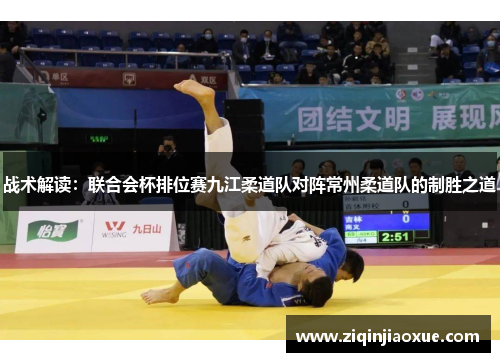 战术解读：联合会杯排位赛九江柔道队对阵常州柔道队的制胜之道