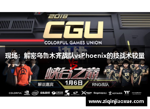 现场：解密乌鲁木齐战队vsPhoenix的技战术较量