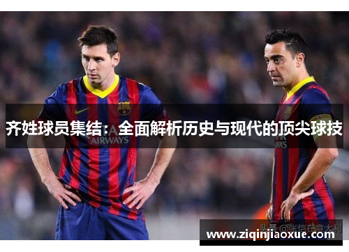 齐姓球员集结：全面解析历史与现代的顶尖球技