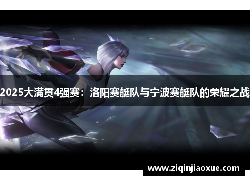 2025大满贯4强赛：洛阳赛艇队与宁波赛艇队的荣耀之战