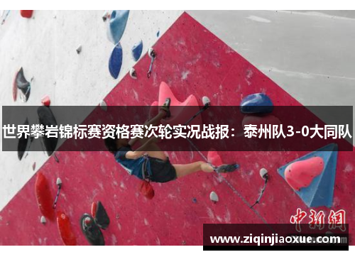 世界攀岩锦标赛资格赛次轮实况战报：泰州队3-0大同队