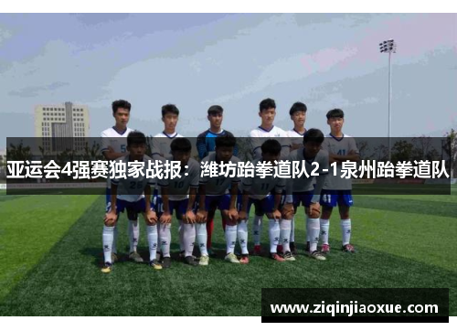 亚运会4强赛独家战报：潍坊跆拳道队2-1泉州跆拳道队