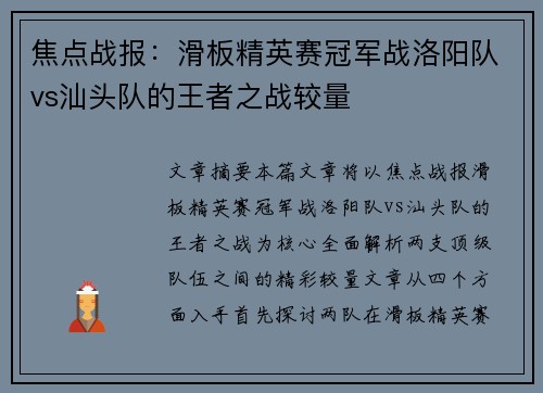 焦点战报：滑板精英赛冠军战洛阳队vs汕头队的王者之战较量