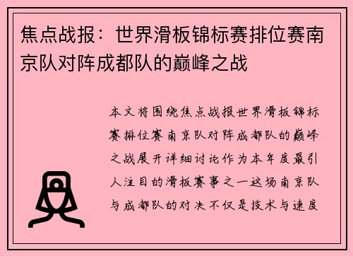 焦点战报：世界滑板锦标赛排位赛南京队对阵成都队的巅峰之战