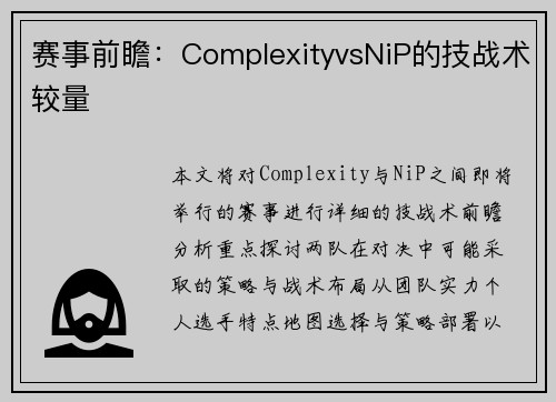 赛事前瞻：ComplexityvsNiP的技战术较量