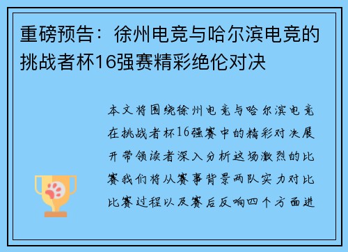 重磅预告：徐州电竞与哈尔滨电竞的挑战者杯16强赛精彩绝伦对决