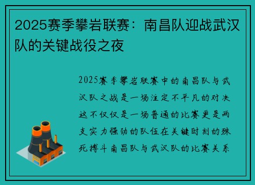 2025赛季攀岩联赛：南昌队迎战武汉队的关键战役之夜