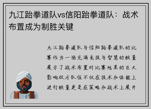 九江跆拳道队vs信阳跆拳道队：战术布置成为制胜关键
