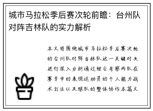 城市马拉松季后赛次轮前瞻：台州队对阵吉林队的实力解析