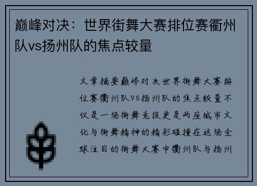 巅峰对决：世界街舞大赛排位赛衢州队vs扬州队的焦点较量