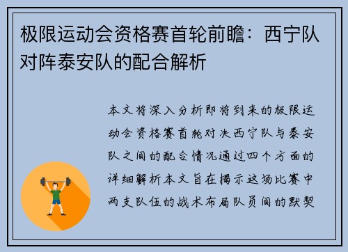极限运动会资格赛首轮前瞻：西宁队对阵泰安队的配合解析