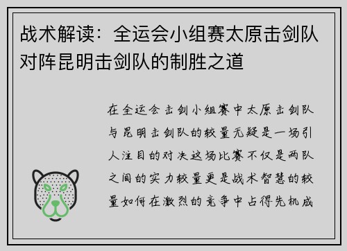 战术解读：全运会小组赛太原击剑队对阵昆明击剑队的制胜之道