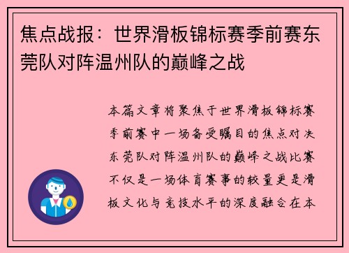 焦点战报：世界滑板锦标赛季前赛东莞队对阵温州队的巅峰之战