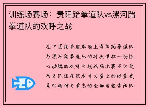 训练场赛场：贵阳跆拳道队vs漯河跆拳道队的欢呼之战