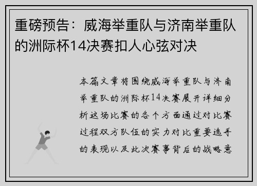 重磅预告：威海举重队与济南举重队的洲际杯14决赛扣人心弦对决