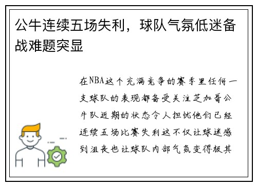 公牛连续五场失利，球队气氛低迷备战难题突显