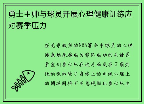 勇士主帅与球员开展心理健康训练应对赛季压力