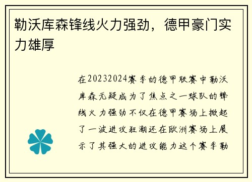 勒沃库森锋线火力强劲，德甲豪门实力雄厚