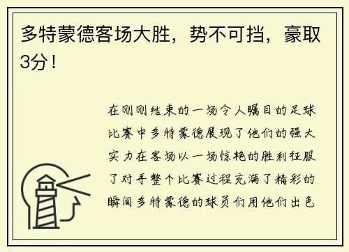 多特蒙德客场大胜，势不可挡，豪取3分！