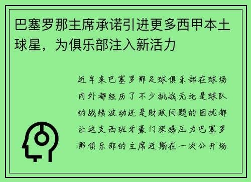 巴塞罗那主席承诺引进更多西甲本土球星，为俱乐部注入新活力