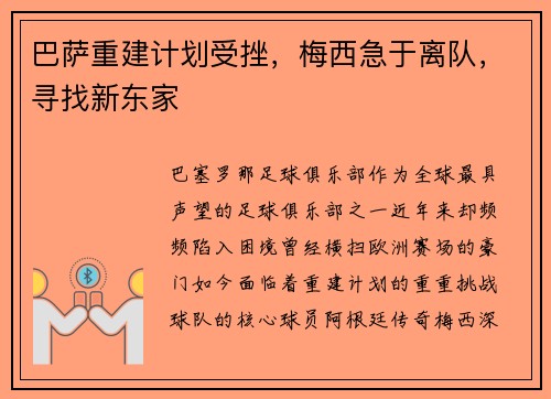 巴萨重建计划受挫，梅西急于离队，寻找新东家