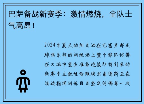 巴萨备战新赛季：激情燃烧，全队士气高昂！