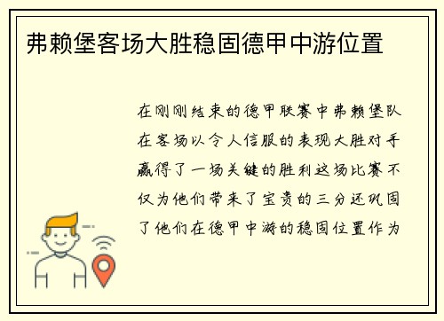 弗赖堡客场大胜稳固德甲中游位置