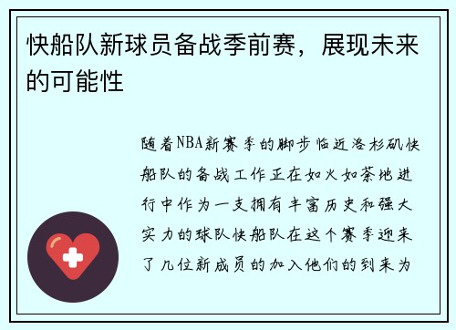 快船队新球员备战季前赛，展现未来的可能性