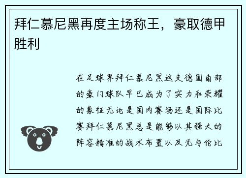 拜仁慕尼黑再度主场称王，豪取德甲胜利