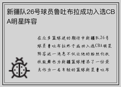 新疆队26号球员鲁吐布拉成功入选CBA明星阵容