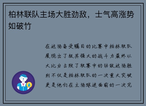 柏林联队主场大胜劲敌，士气高涨势如破竹