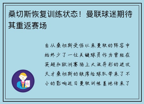 桑切斯恢复训练状态！曼联球迷期待其重返赛场