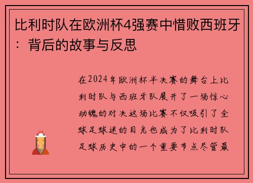 比利时队在欧洲杯4强赛中惜败西班牙：背后的故事与反思