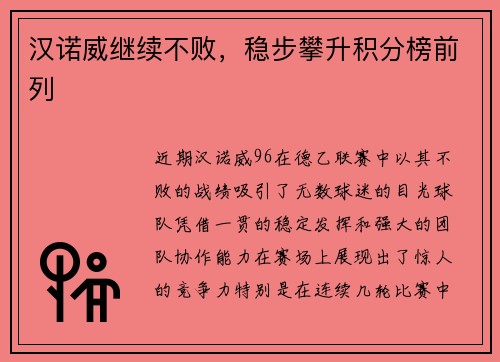 汉诺威继续不败，稳步攀升积分榜前列